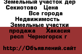 Земельный участок дер. Секиотово › Цена ­ 2 000 000 - Все города Недвижимость » Земельные участки продажа   . Хакасия респ.,Черногорск г.